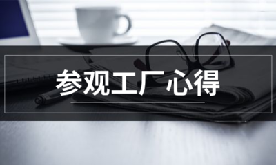 從生產(chǎn)線(xiàn)到設(shè)計(jì)屏 一次計(jì)算機(jī)平面設(shè)計(jì)專(zhuān)業(yè)的工廠(chǎng)參觀心得