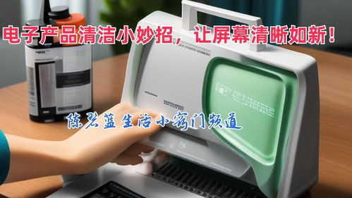 告別指紋油污 電子產(chǎn)品清潔小妙招，讓屏幕清晰如新
